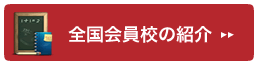 全国会員校の紹介へ