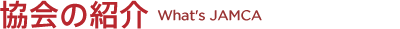 協会の紹介