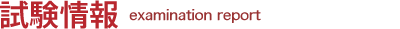 試験情報