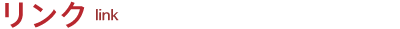 リンク