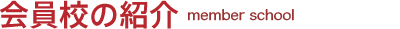 会員校の紹介