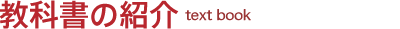 教科書の紹介