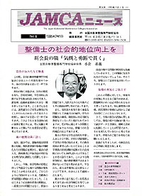 No.6 整備士の社会的地位向上を