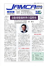 No.40 自動車整備教育の国際性