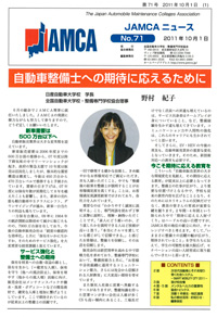 No71 自動車整備士への期待に応えるために