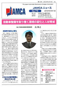 No73 自動車整備を取り巻く環境の変化と人材育成