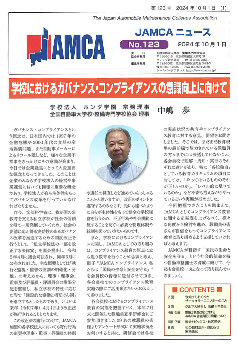 No123 学校におけるガバナンス・コンプライアンスの意識向上にむけて