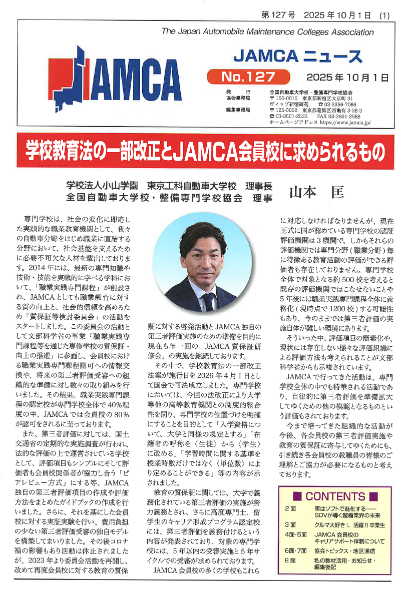 No127 学校教育法の一部改正とJAMCA会員校に求められるもの