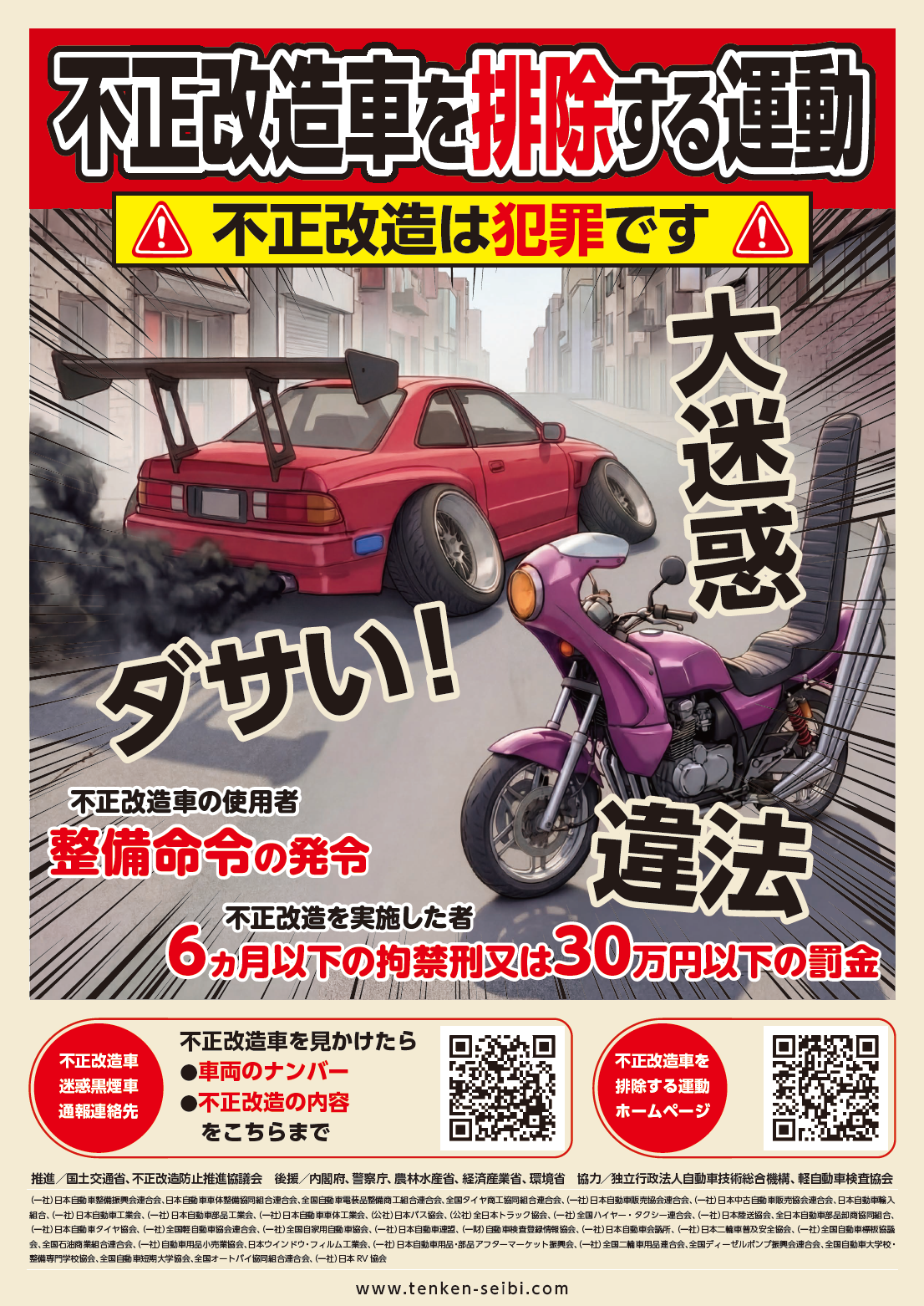 2026年度「不正改造車を排除する運動」