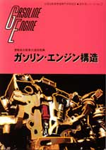ガソリン・エンジン構造