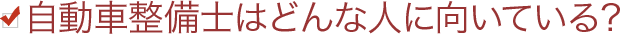 自動車整備士ってどんな人に向いてる？
