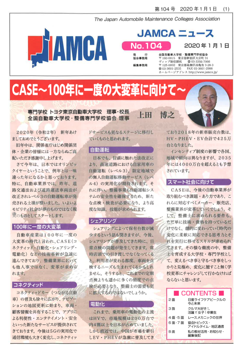 No104 CASE〜100年に一度の大変革に向けて〜