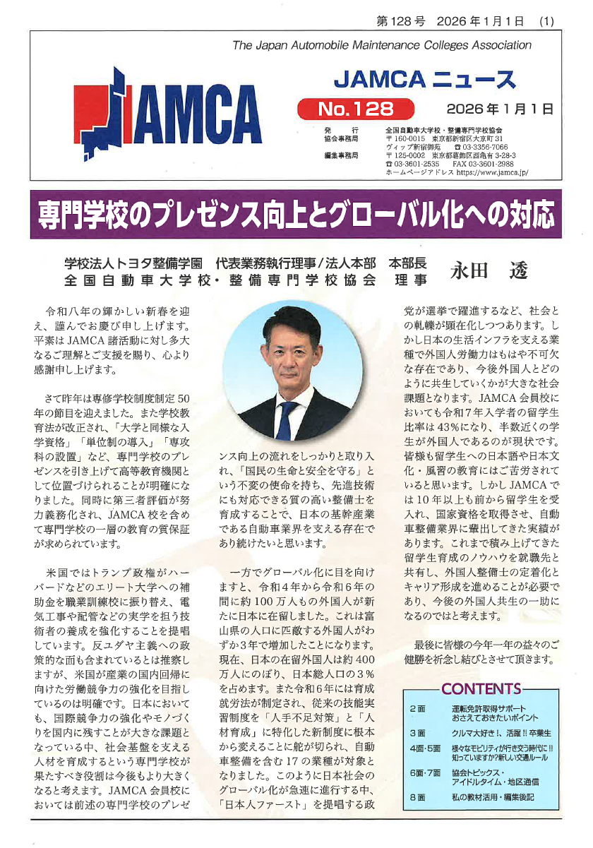 No128 専門学校のプレゼンス向上とグローバル化への対応