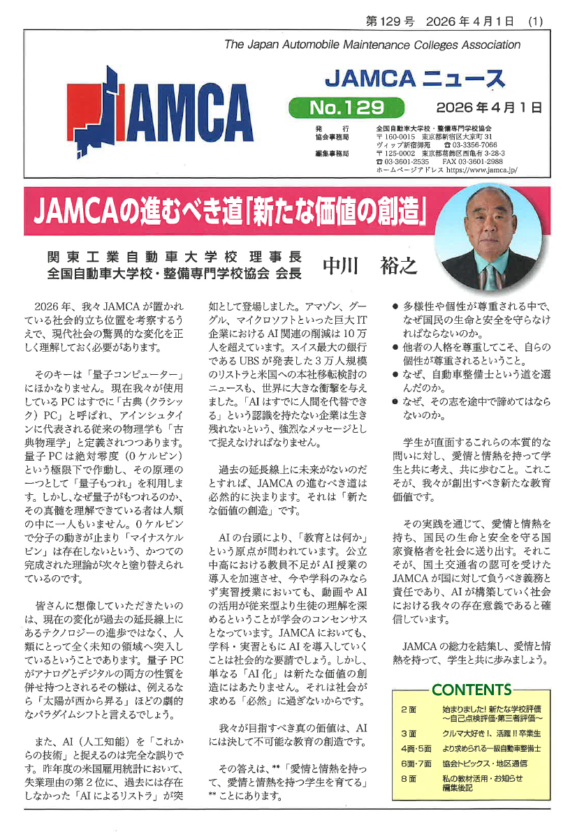 No129 JAMCAの進むべき道「新たな価値の創造」