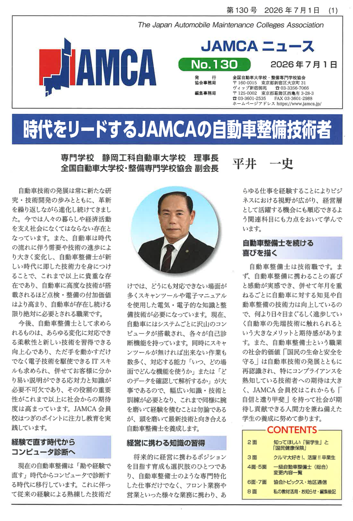 No130 時代をリードするJAMCAの自動車整備技術者