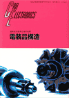 電装品構造