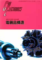 電装品構造