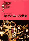 ガソリン・エンジン構造