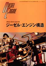 ジーゼル・エンジン構造