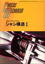 シャシ構造I