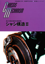 シャシ構造II