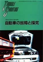 自動車の故障と探究