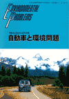 自動車と環境問題