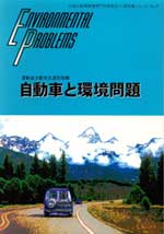 自動車と環境問題
