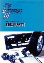 自動車材料