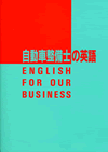 自動車整備士の英語