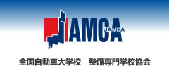JAMCA 全国自動車大学校・整備専門学校協会